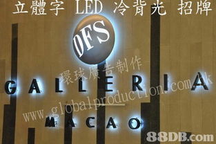 环球广告制作公司提供金属招牌 胶片制品 LED招牌 电脑喷画等服务